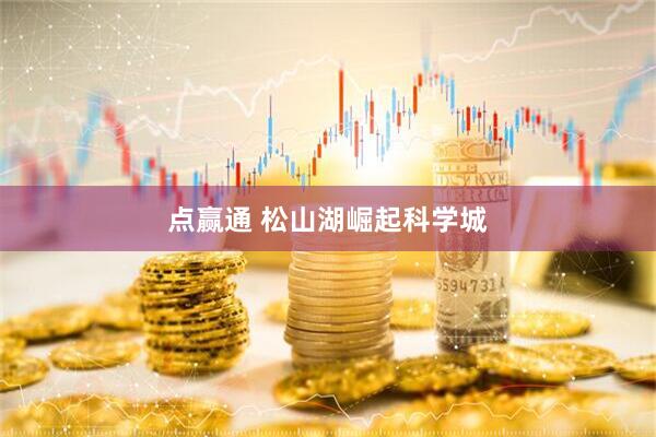点赢通 松山湖崛起科学城