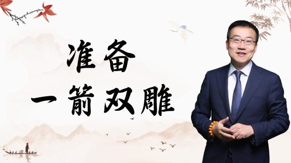 N配资 严为民: 准备! 一箭双雕!