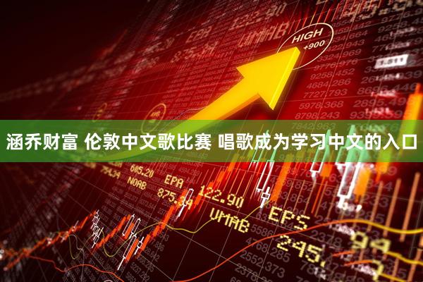 涵乔财富 伦敦中文歌比赛 唱歌成为学习中文的入口
